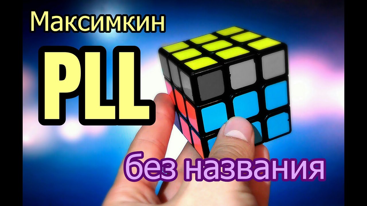 Максимкин PLL без названия + КОНКУРС