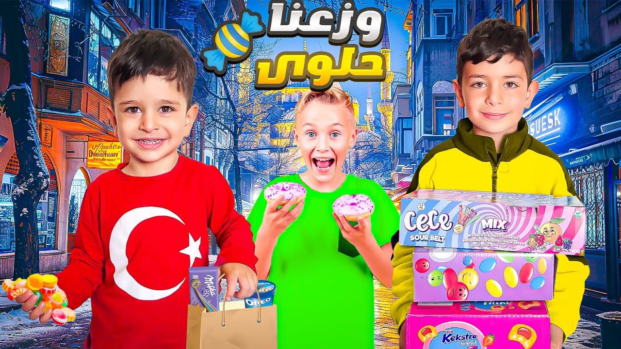 احتفلنا بعيد الطفل و وزعنا حلويات 🍬 وسكاكر ‼️😍😱 #الاء_هوم #احمد_وزين