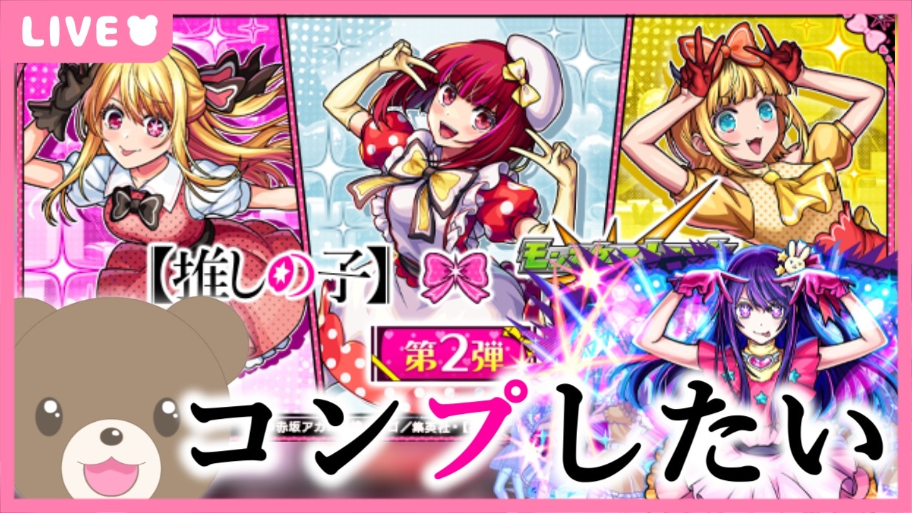 【モンスト】#推しの子 コラボ第２弾！今回も５０連でコンプしてみせる☆【現実逃避したいきぬちゃん#vtuber 】