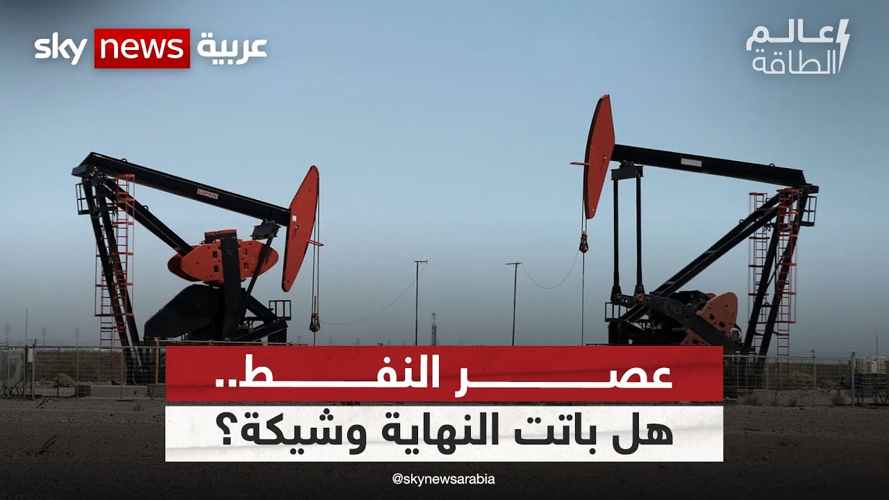 عصر النفط.. هل باتت النهاية وشيكة؟ | #عالم_الطاقة