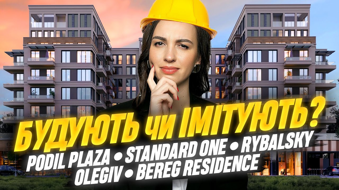 Будують чи Імітують? • Перевіряю будівництво популярних ЖК: Rybalsky, Bereg, Podil Plaza, Olegiv, S1