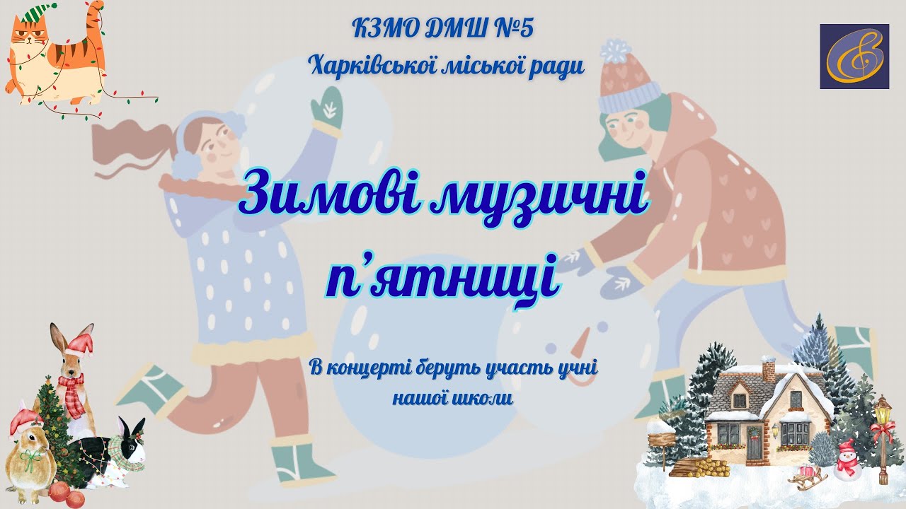 «Зимові музичні пʼятниці» 05.12.25