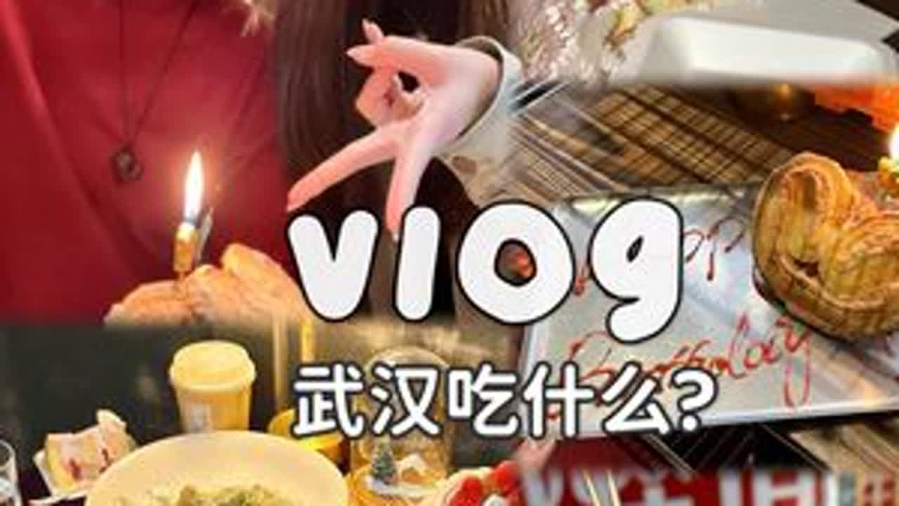 武汉vlog🍝年前疯狂聚餐～吃得饱饱生活好好🍚🧀 #武汉美食 #武汉吃喝玩乐 #vlog #武汉探店