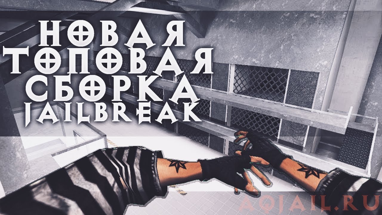 ✯СЛИВ НОВОЙ JAILBREAK СБОРКИ CS 1.6: + ИСХОДНИКИ!✯
