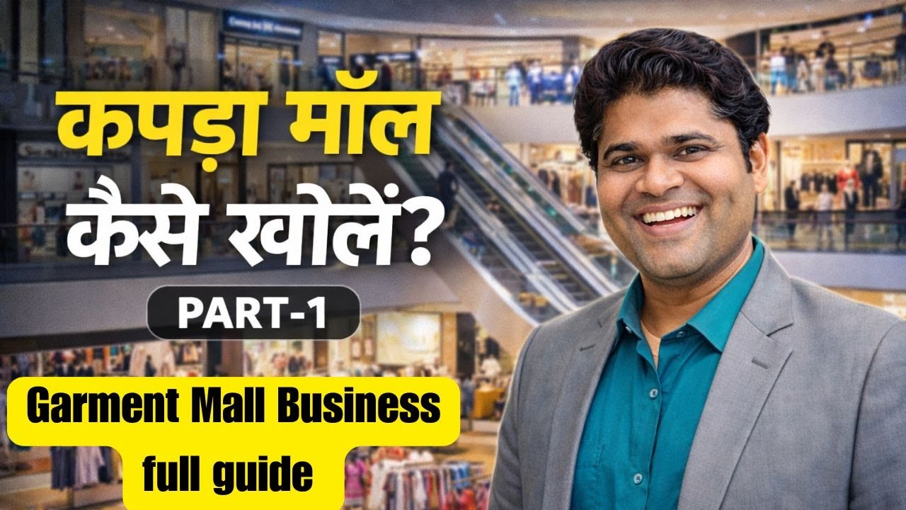 👉कपड़ा मॉल कैसे खोलें? 👉 Kiase bane Shopping Mall के मालिक | Garment Mall Business | PART-1 (Hindi)