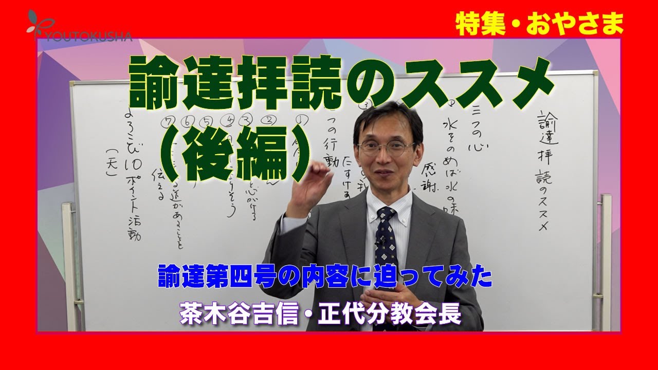 【特集・おやさま】茶木谷吉信・正代分教会長「諭達拝読のススメ（後編）」