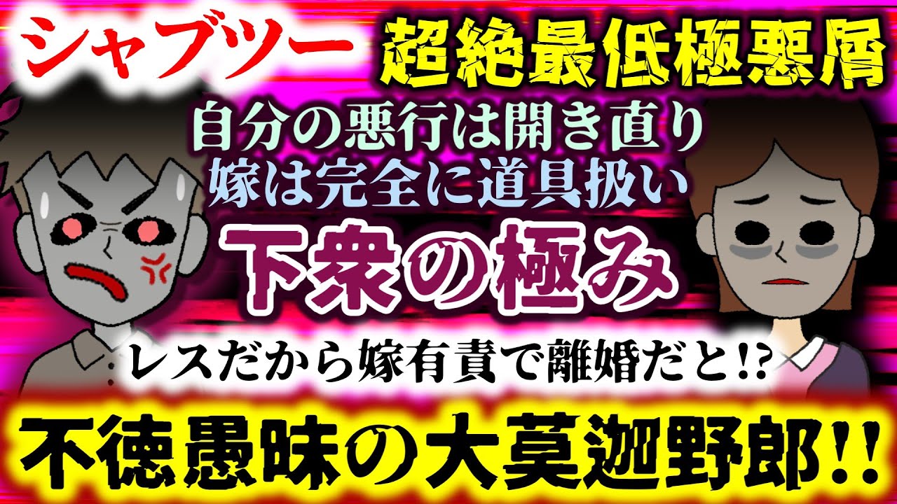 【シャブツー：超絶最低極悪屑】下衆の極み!!自分の悪行は開き直り嫁は完全に道具扱い&hellip;不徳愚昧の大莫迦野郎!!【2ch修羅場スレ：ゆっくり実況】
