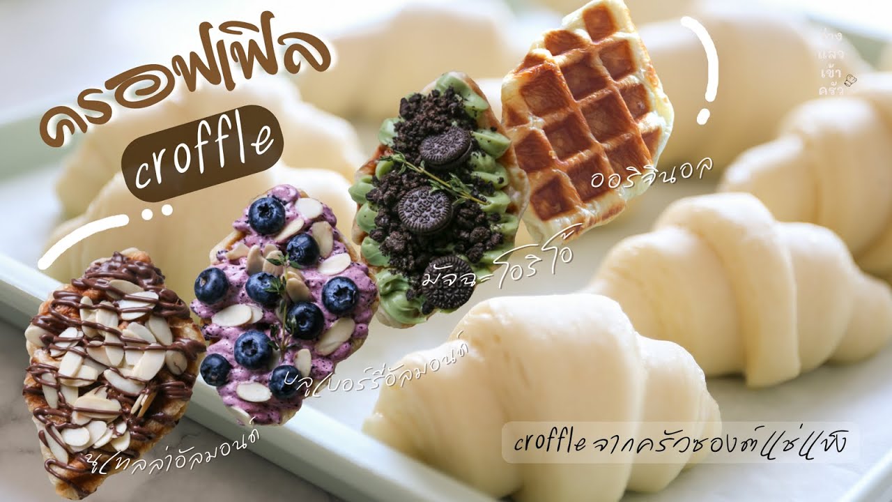 ครอฟเฟิล Croffle เมนูสุดฮิต ทำง่าย อร่อยมากจากครัวซองต์แช่แข็ง |ว่างแล้วเข้าครัว