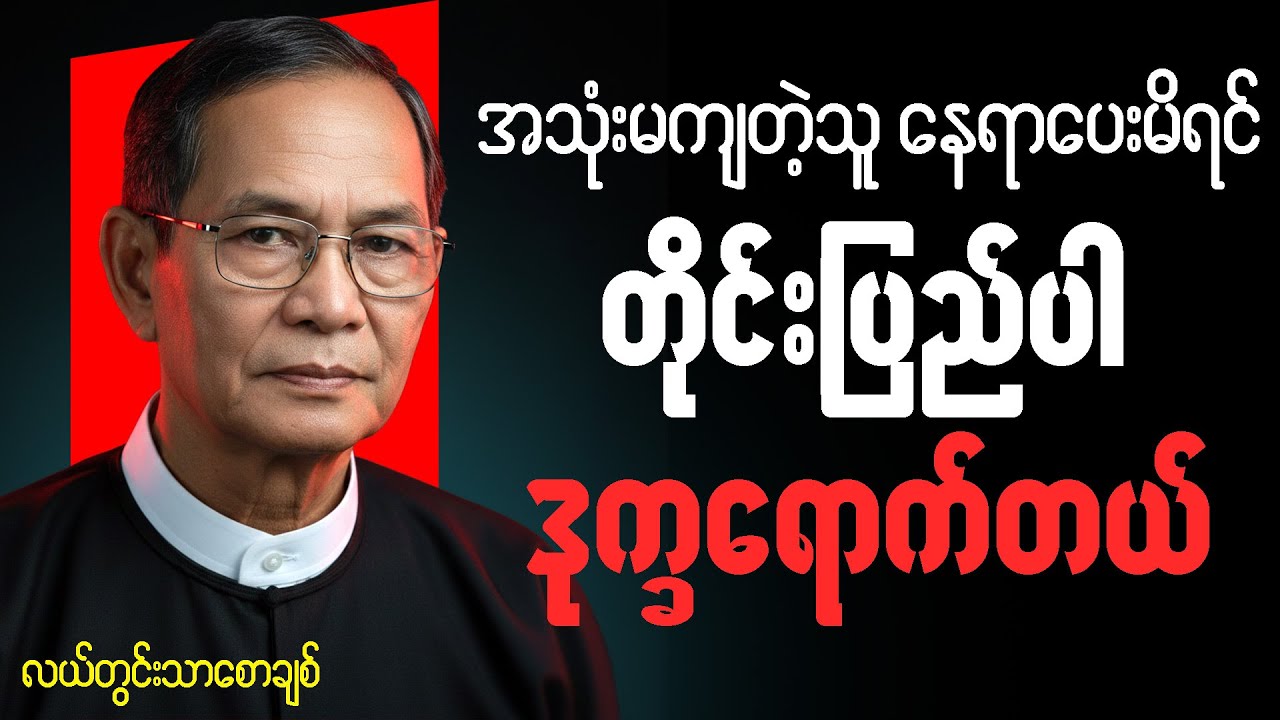 လယ်တွင်းသာစောချစ် စာပေ ဟောပြောပွဲ - အသုံးမကျတဲ့သူ နေရာပေးမိရင် တိုင်းပြည်ပါ ဒုက္ခရောက်တယ်