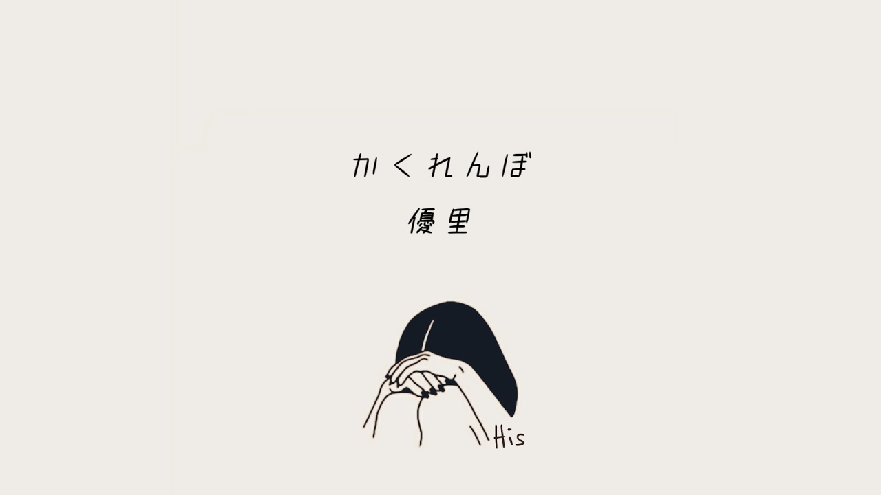 ◆ 別躲了好不好   |  優里 - かくれんぼ  |  日繁中字