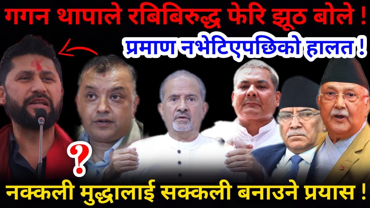 🔴गगनको अर्को कसरत: रबिबिरुद्ध फेरि झूठ बोले ! प्रमाण नभेटिएपछिको हालत !-Nimkant Pandey