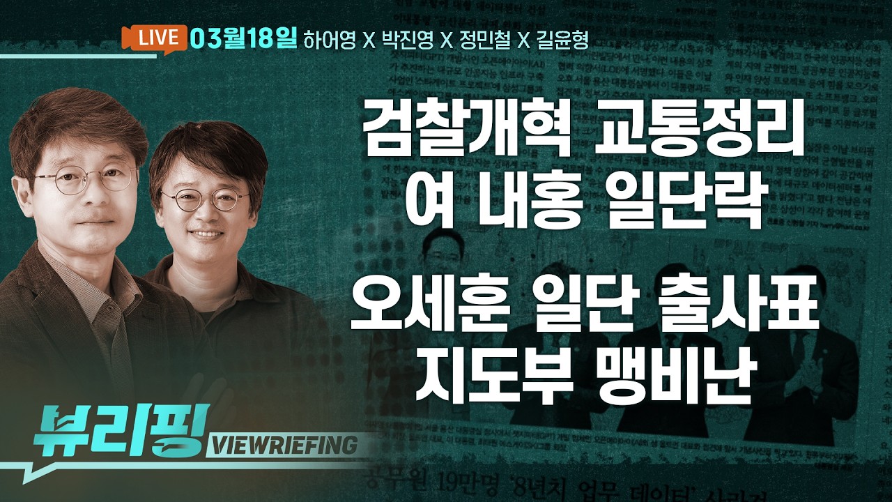 이 대통령 ‘직접 등판’…검찰개혁법 ‘속전속결’/오세훈 결국 후보 등록/2차 특검, ‘V0 특혜’ 의혹 이창수·조상원·원희룡 출국금지(하어영,박진영,정민철,길윤형)[뷰리핑]