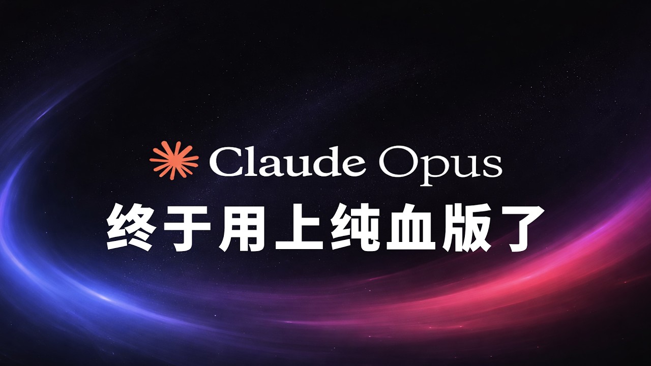 Claude Pro 充值订阅经验分享：终于用上了纯血版 Claude Opus 4.6 了 Sub2API 反代对接 OpenClaw 实战