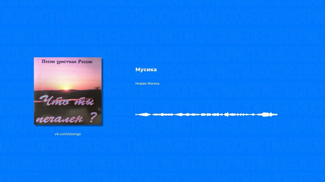 Новая Жизнь - Мусика (Христианская песня)