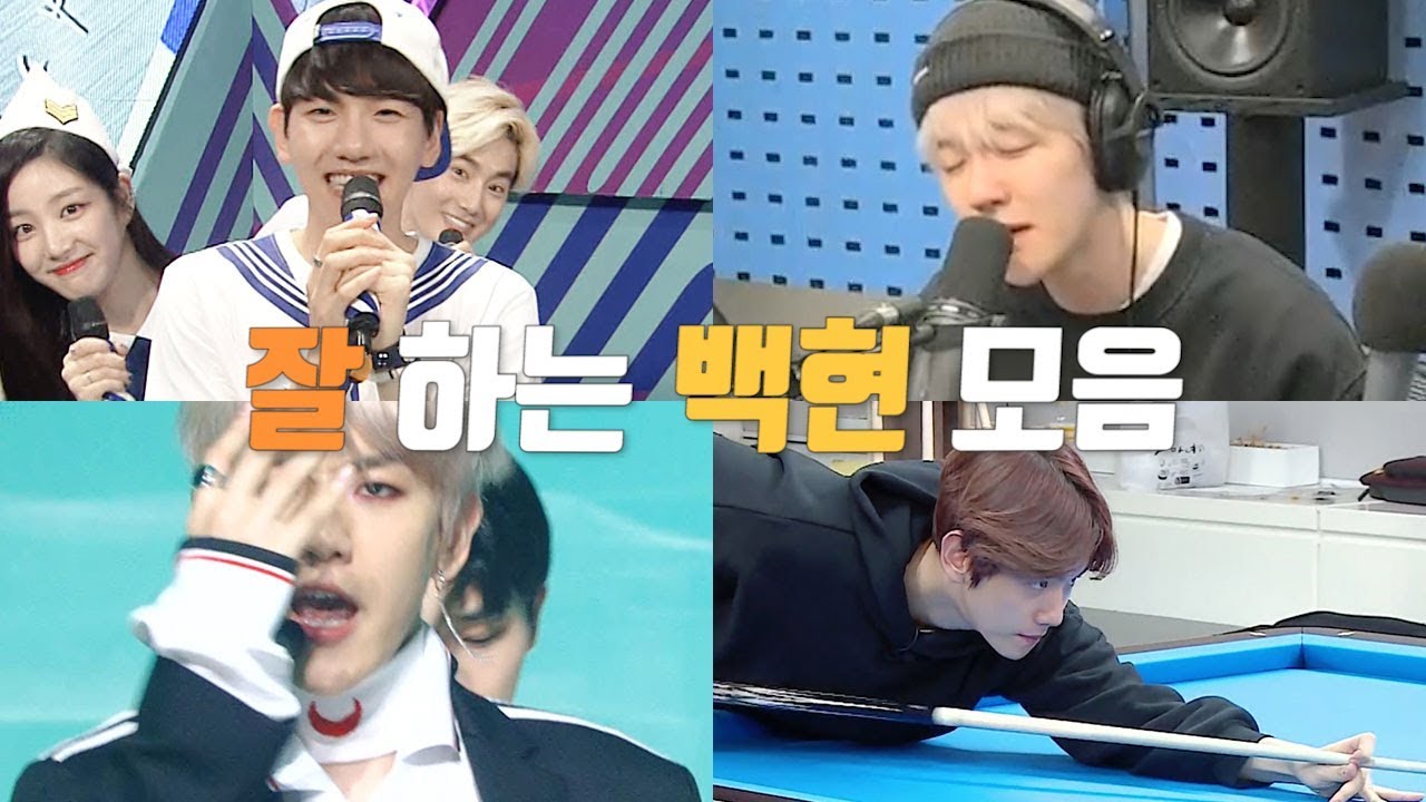시키면 잘함 갑자기 잘함 그냥 잘하는 백현 모음