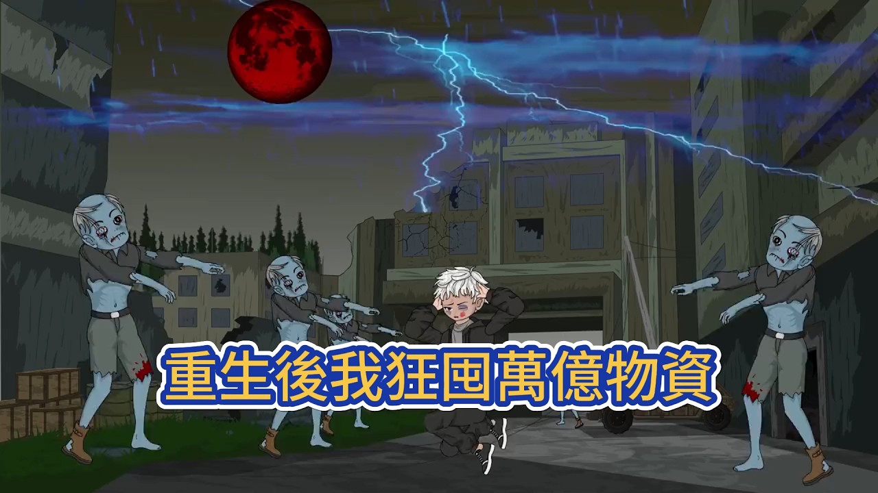 都市动画 | 《重生後我狂囤萬億物資》他遭女友與兄弟背叛慘死末世，重生後綁定囤貨系統。他狂囤萬億物資，建地下堡壘，收服兵王與頂尖人才，覺醒冰火神級異能！#糖寶動畫