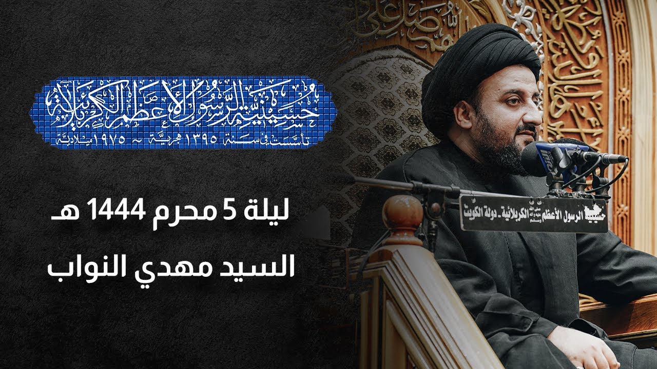 ليلة 5 محرم 1444 هـ | السيد مهدي النواب