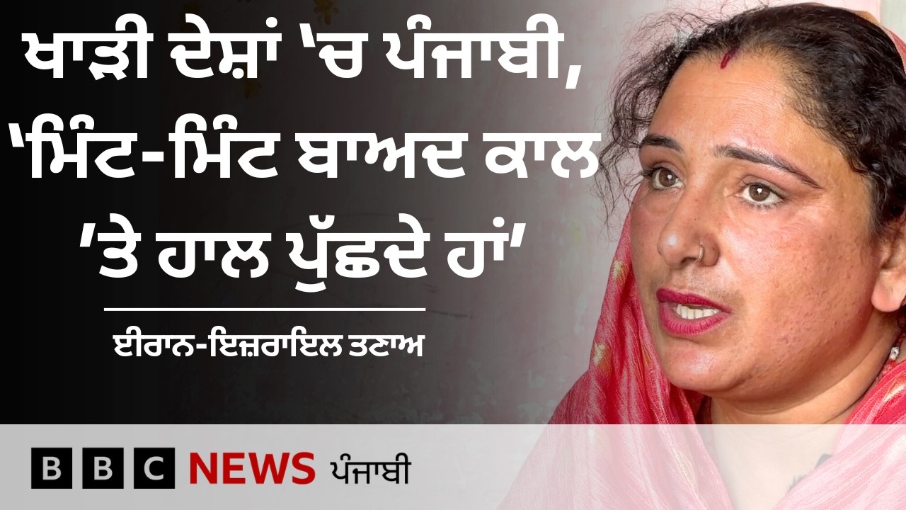 Iran Israel ਤਣਾਅ ਨੇ ਕਿਵੇਂ ਪੰਜਾਬ ਦੇ ਇਹਨਾਂ ਪਰਿਵਾਰਾਂ ਦੀਆਂ ਚਿੰਤਾਵਾਂ ਵਧਾਈਆਂ | 𝐁𝐁𝐂 𝐏𝐔𝐍𝐉𝐀𝐁𝐈