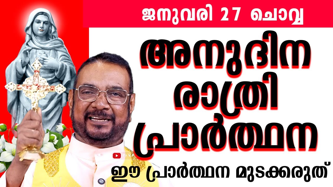 ഉടമ്പടി ധ്യാനം ജനുവരി 27 ചൊവ്വ 2026 #prayer #kreupasanam #frjosephvaliyaveetil #kreupasanamlive