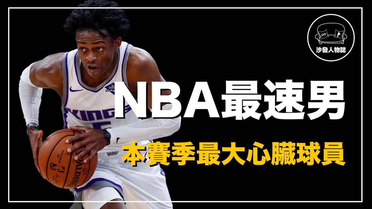 ｜帶傷出賽和勇士大戰七場 NBA史上第一個關鍵時刻最佳球員 現役NBA速度最快的飛狐｜音速小子 De'Aaron Fox 人物誌