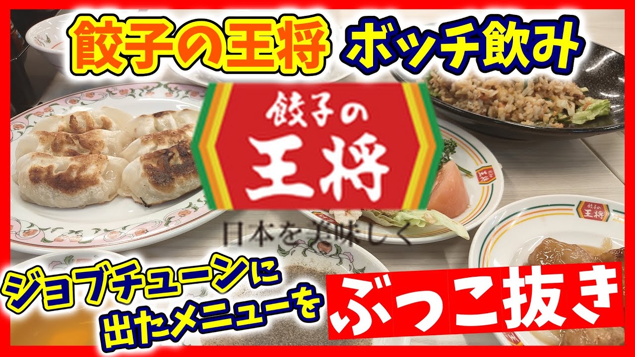 【餃子の王将】オッサンひとりボッチ飲み｜ジョブチューンで紹介されたメニューを食べます！