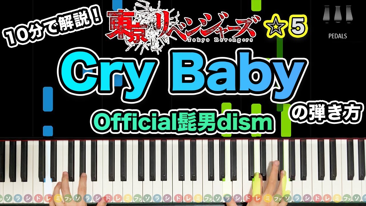 【10分で解説】Official髭男dism「Cry Baby」東京リベンジャーズOP【ピアノの弾き方】