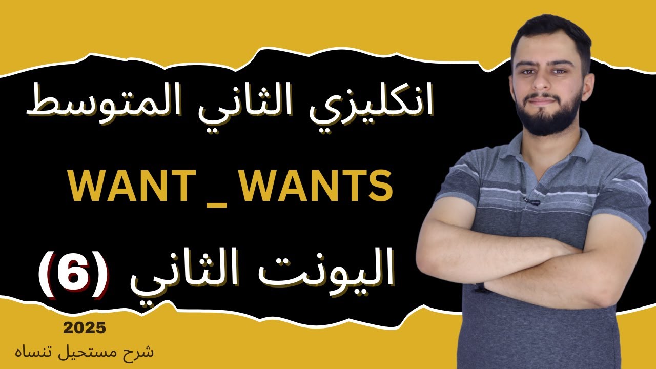 انكليزي الثاني المتوسط اليونت الثاني_Want / wants _2025