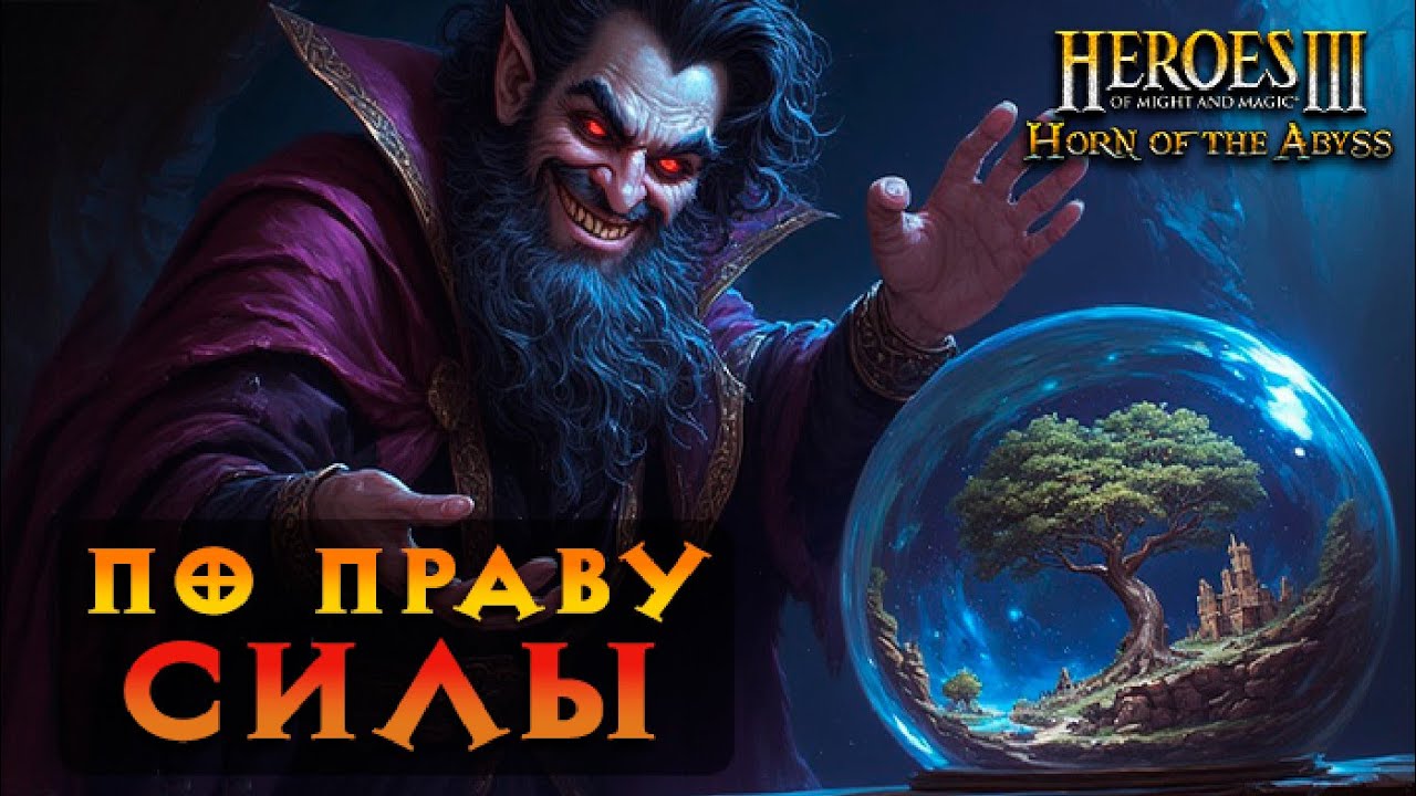 По праву силы #9 | Карта-ГИГАНТ G размера!