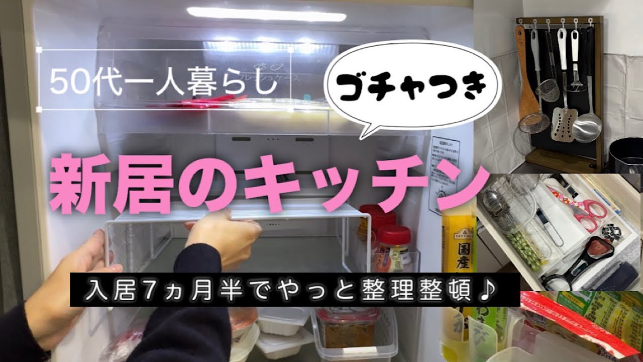 【キッチンツアー】新居/収納術、収納雑貨、収納アイデア/50代一人暮らし/賃貸リノベマンション 