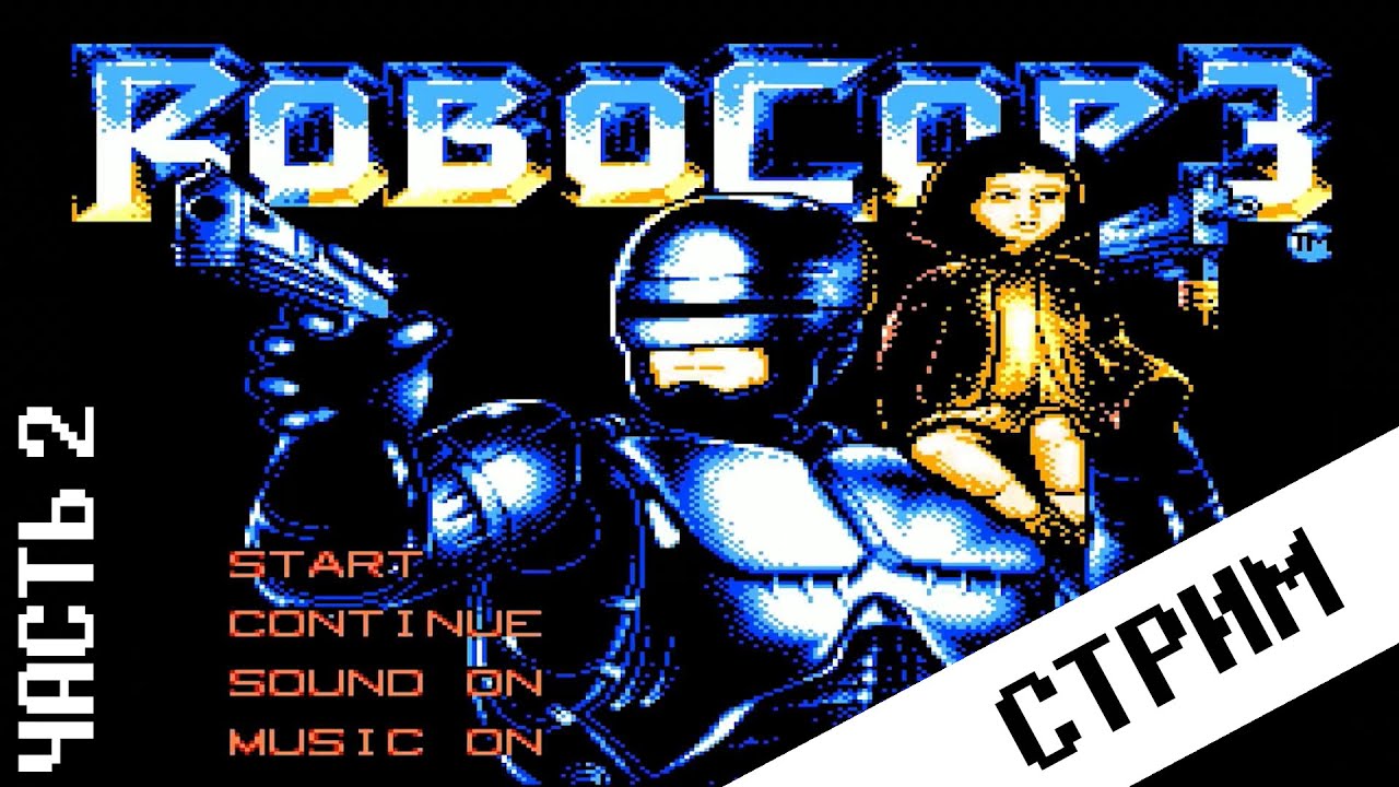 Фёрстран. Robocop 3 (часть 2)