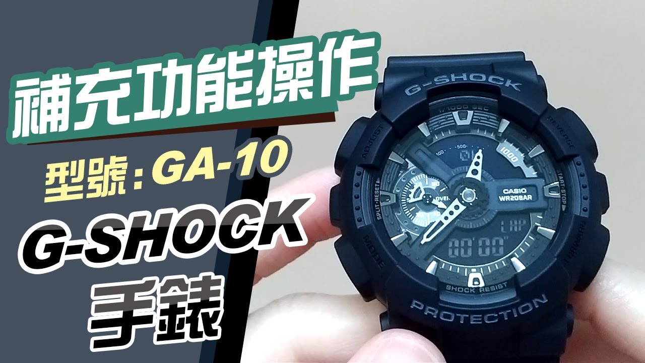 G SHOCK手錶 補充功能操作說明【型號GA-110】小轉盤 數度針 casio