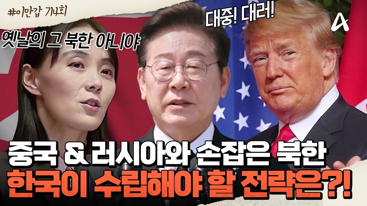 [#이제만나러갑니다] 중국과 러시아, 북한에 둘러싸인 한국! 🫥현 상황에서 우리나라가 구축해야 할 🗝️전략은?  | 이제 만나러 갑니다 714회