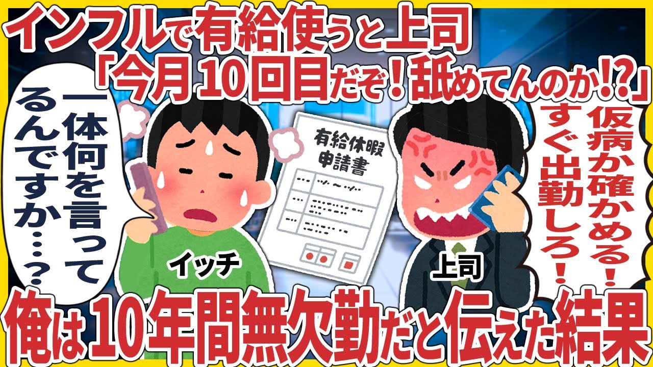 798 インフルで有給使うと上司「今月10回目だぞ！舐めてんのか！？」 → 俺は10年間無欠勤だと伝えた結果【2ch仕事スレ】