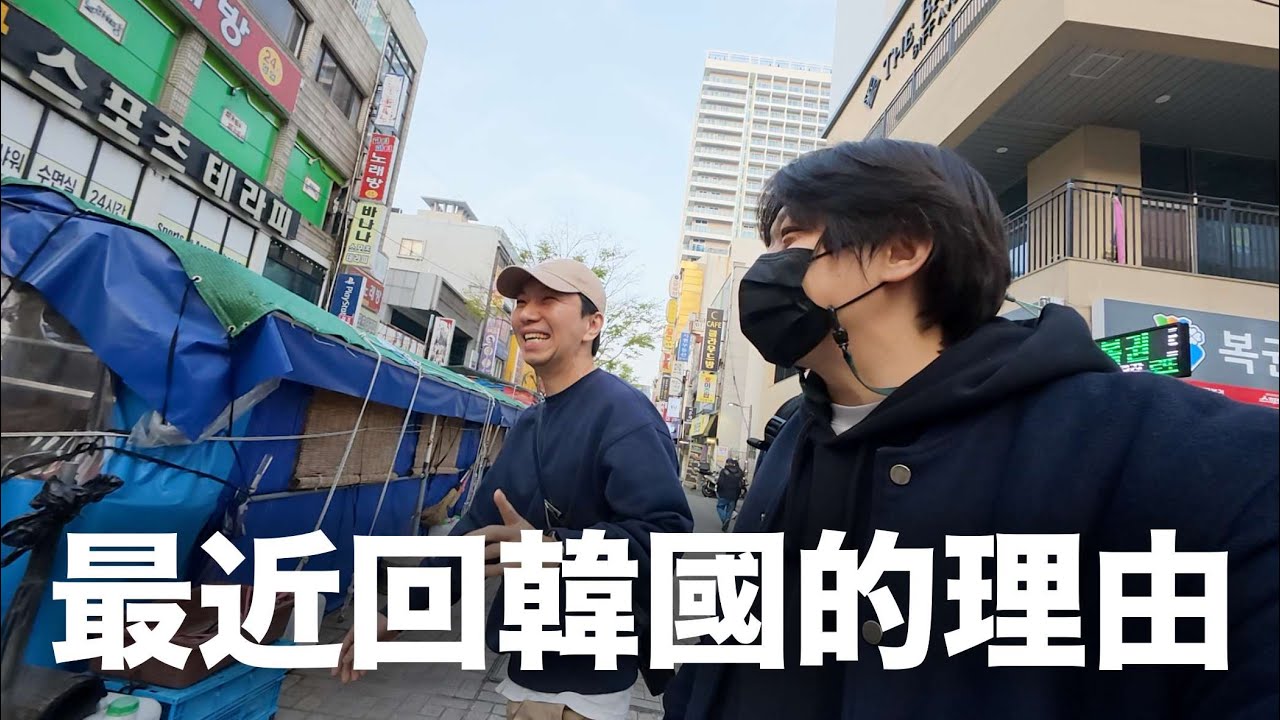 最近一直回韓國的理由｜DenQ