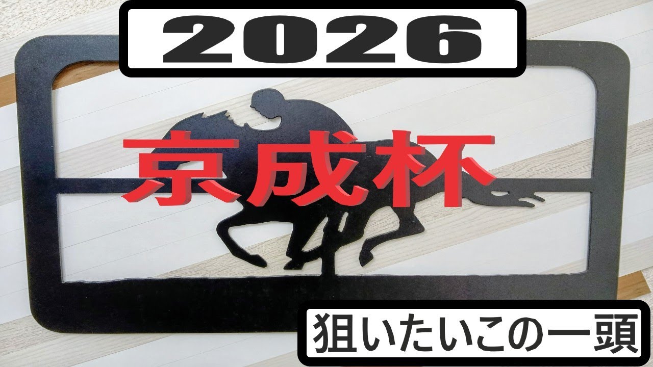 【競馬展望】２０２６年京成杯の狙いたいこの一頭