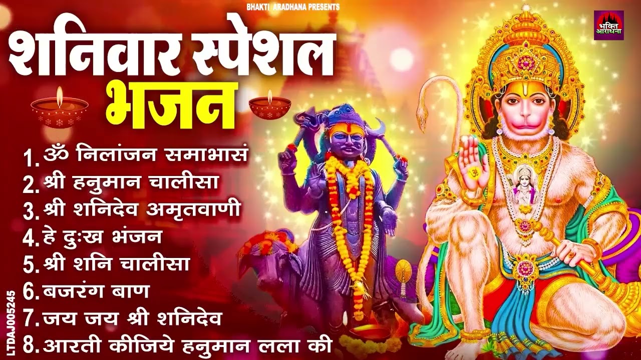 शनिवार स्पेशल भजन ： ॐ निलांजन समाभासं, ॐ हं हनुमंते नमो नमः, श्री शनिदेव हनुमान चालीसा व आरती 720p