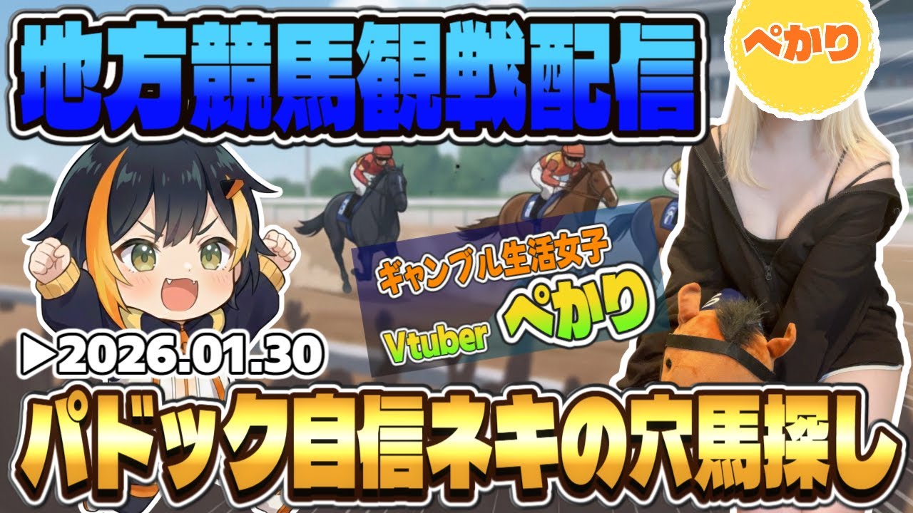 【地方競馬観戦配信】パドック自信ネキの穴馬探し🏇新人Vtuberぺかり🐧【タイガーAI競馬予想】