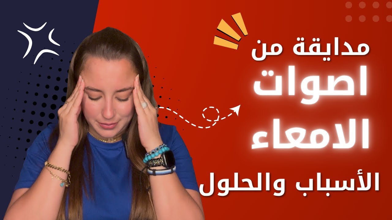 ليش بصير في صوت بالمعدة بعد الأكل؟ وهل في علاقة بينه وبين التوتر؟