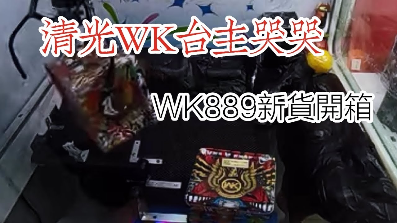 【三爪禪師夾娃娃】十分鐘賺兩千! 天下武功，唯薄不破。景美捏薄王又讓台主傷心了。新貨WK889磁吸音炮開箱。 feat.Jacky #228