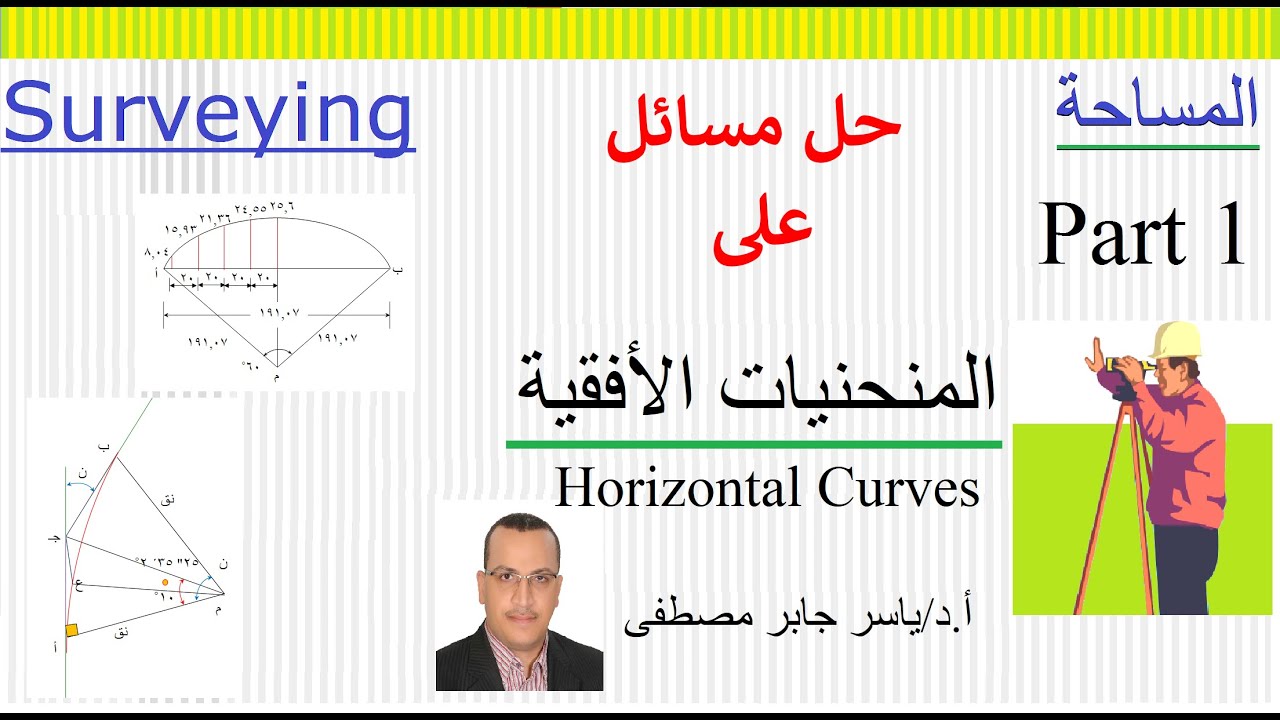 المنحنيات الأفقية (1) - حل مسائل على - استعمال (أدوات القياس الطولية فقط - محطة الأرصاد المتكاملة)
