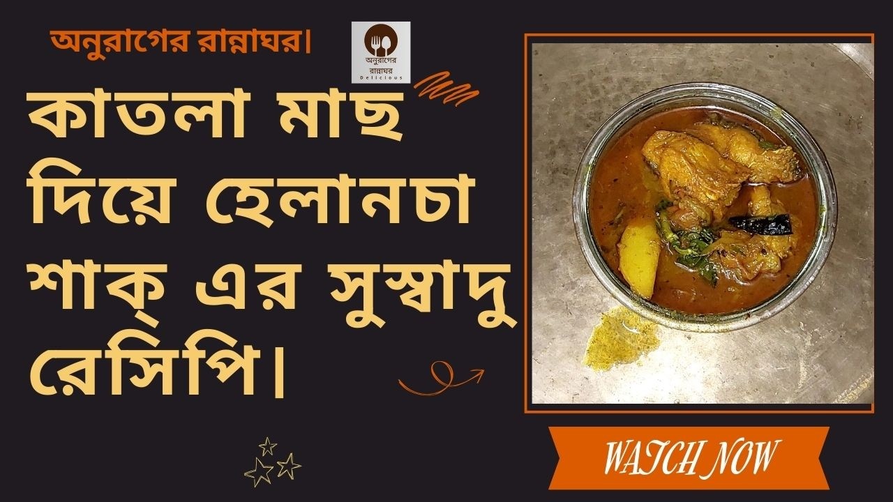 কাতলা মাছ দিয়ে হেলানচা শাক্ এর সুস্বাদু রেসিপি।অনুরাগের রান্নাঘর।