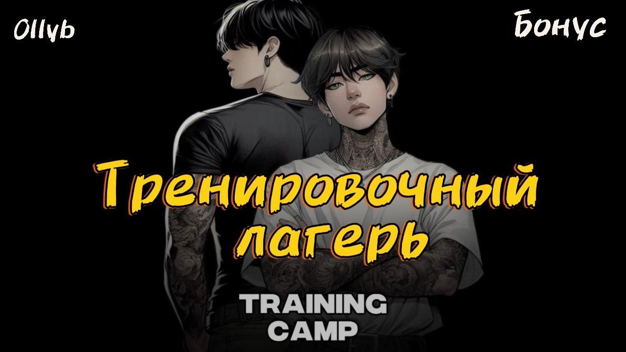 TRAINING CAMP (ТРЕНИРОВОЧНЫЙ ЛАГЕРЬ)  / БОНУС  /  Ollyb  /  #бтсозвучка  #вигуки #фанфик