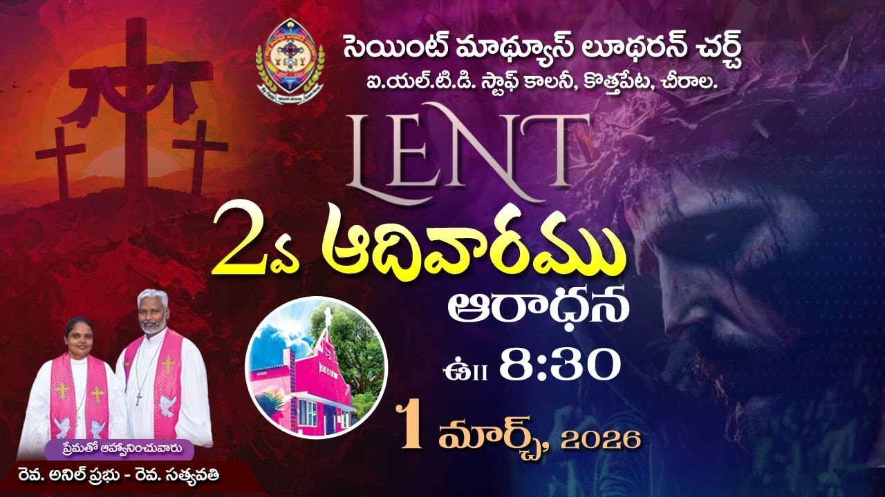 లెంటులోని 2వ ఆదివారం  ||1. 03. 2026 || సెయింట్ మాథ్యూస్ లూథరన్ చర్చ్  || contd..