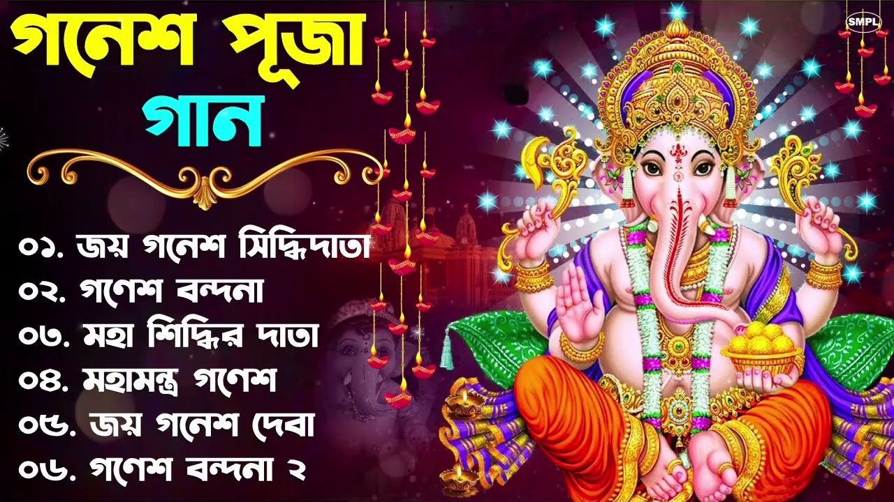 গণেশ পূজা স্পেশাল বাংলা গান | Ganesh Puja Special Bengali Nonstop Songs | Ganesh Bondana | Bangla