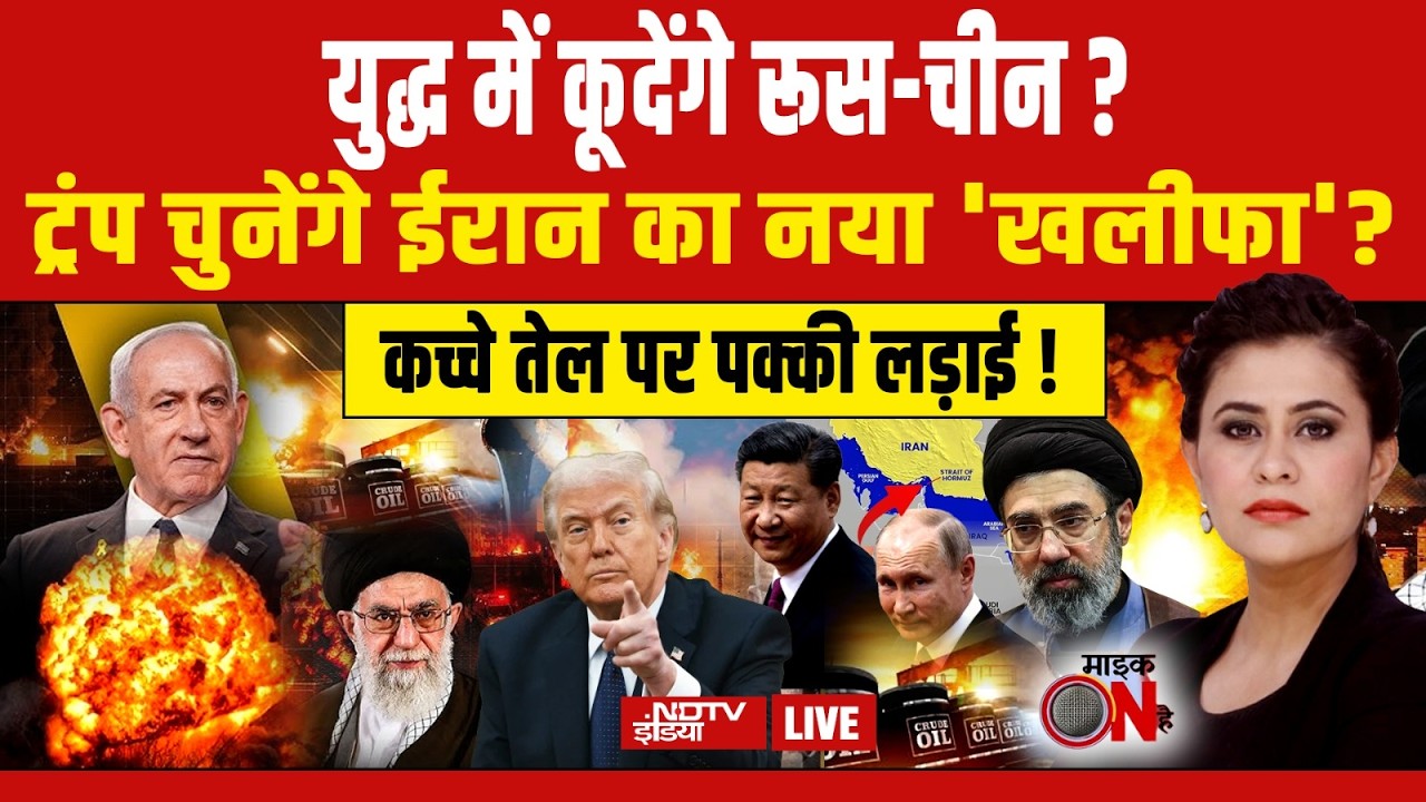Mic On Hai With Sucherita Kukreti LIVE: कच्चे तेल और गैस की कीमतों में लगेगी आग? Israel Iran War