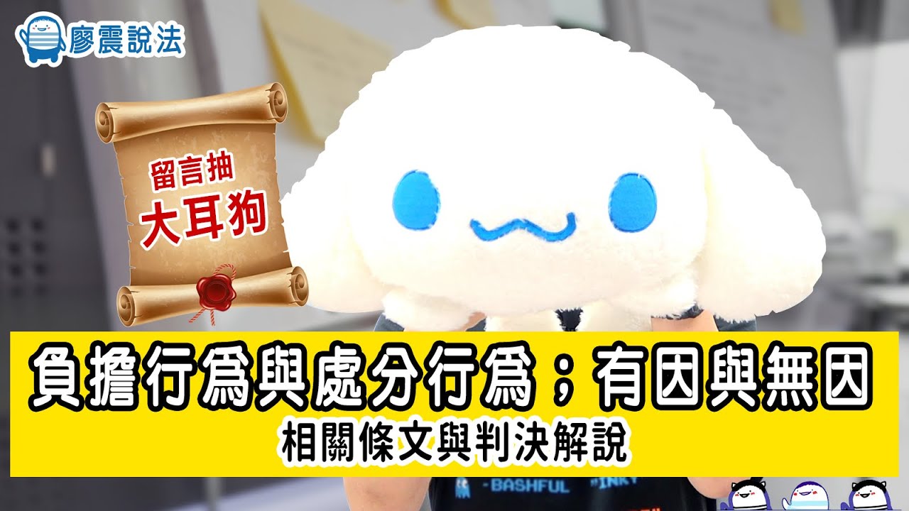 負擔行為與處分行為｜有因與無因｜留言抽大耳狗｜廖震說法