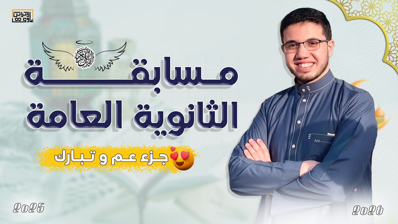 مسابقة القرآن الكريم السنوية 2025 & 2026 
