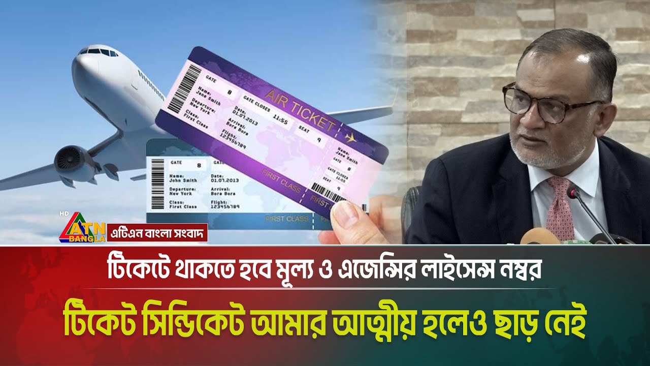 বিমান টিকেটের দাম কমাতে যে উদ্যোগ নিচ্ছে সরকার। Plane Ticket । ATN Bangla News
