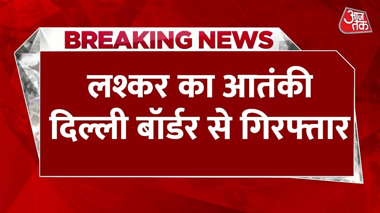 Breaking News: Delhi से Lashkar आतंकी Shabbir Ahmed Loneगिरफ्तार, ISI के इशारे पर बनाया था मॉड्यूल