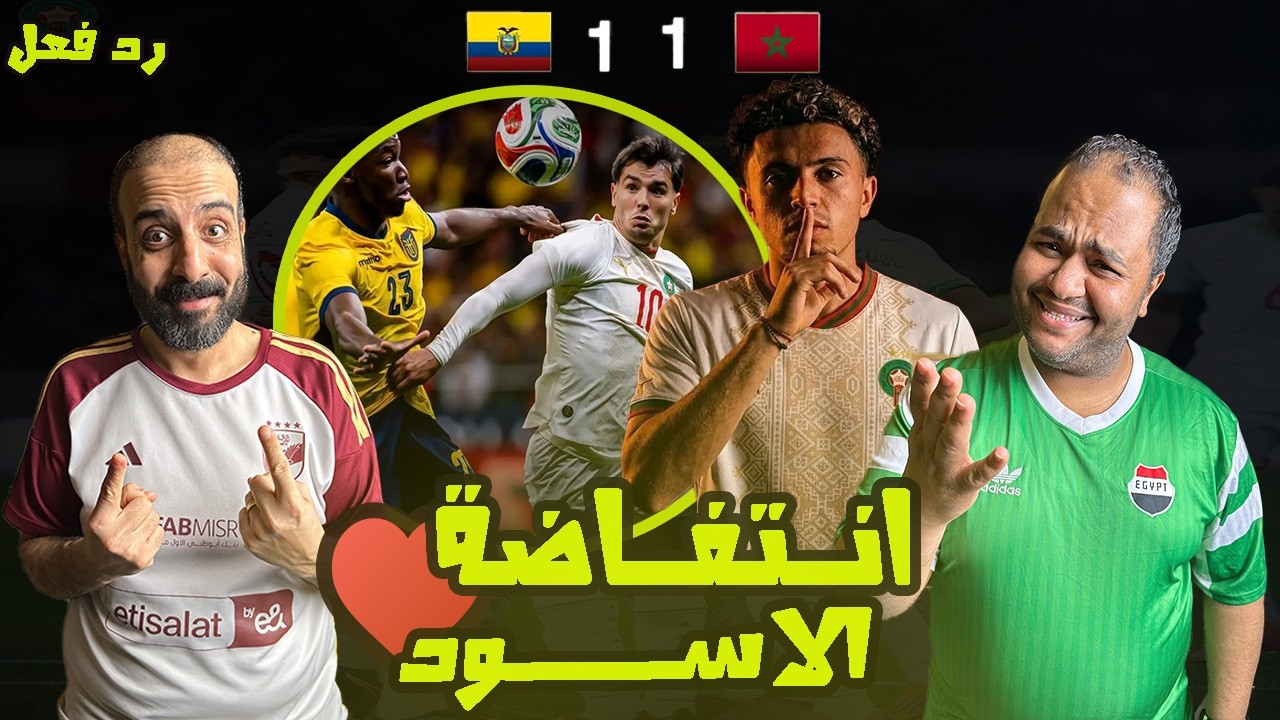 ردة فعل مصريين 🇪🇬 المغرب 🇲🇦 والاكوادور 🇪🇨 1-1 إبداع الأسود في الشوط الثاني💪نائل العيناوي لا يستسلم🤩 